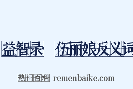 益智录·伍丽娘反义词是什么意思的图片